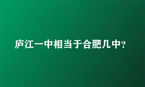 庐江一中相当于合肥几中？