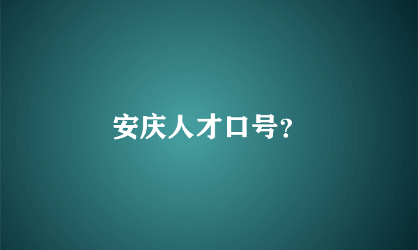 安庆人才口号？