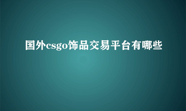 国外csgo饰品交易平台有哪些