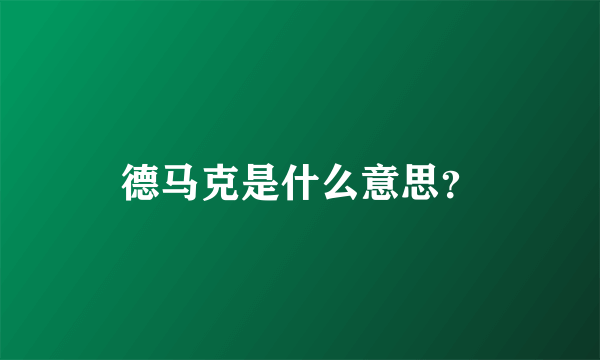 德马克是什么意思？