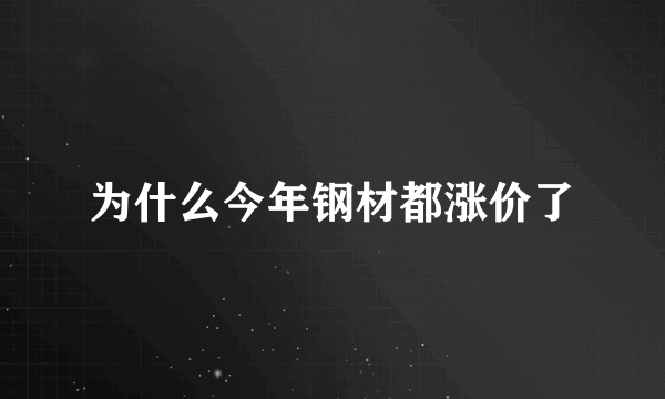 为什么今年钢材都涨价了