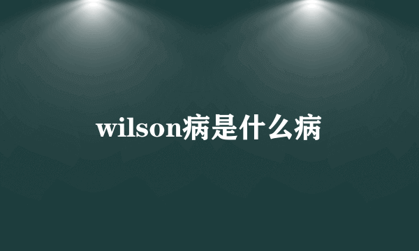 wilson病是什么病