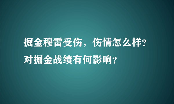 掘金穆雷受伤，伤情怎么样？对掘金战绩有何影响？