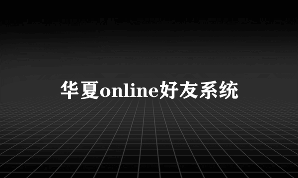 华夏online好友系统