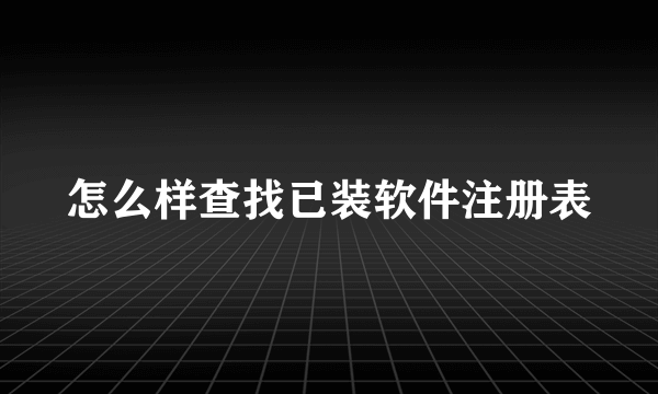 怎么样查找已装软件注册表