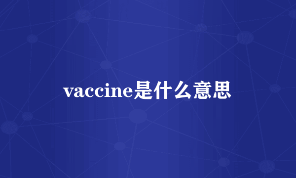 vaccine是什么意思