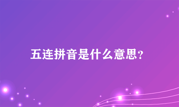 五连拼音是什么意思？