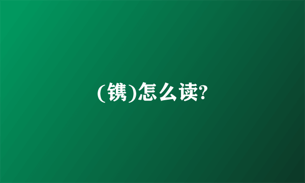 (镌)怎么读?