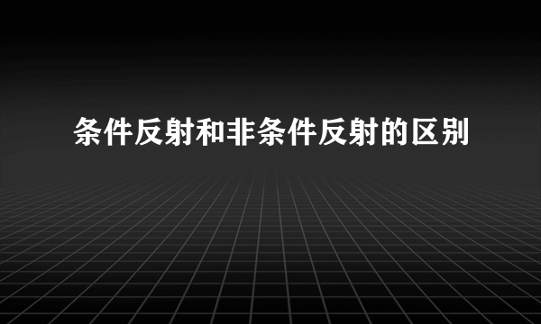 条件反射和非条件反射的区别