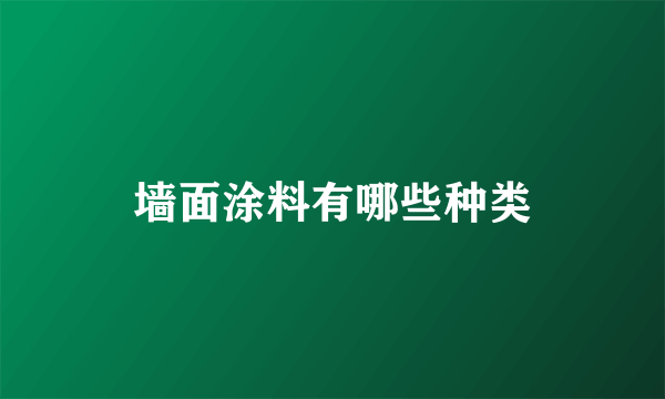 墙面涂料有哪些种类