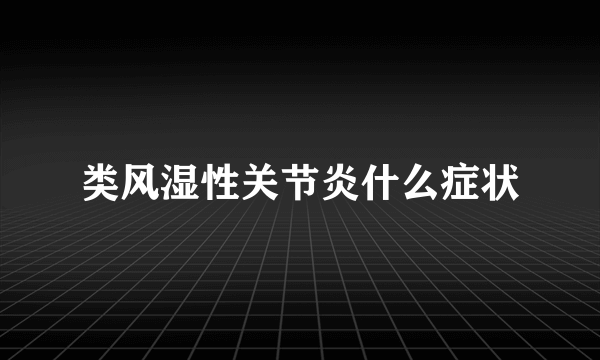 类风湿性关节炎什么症状