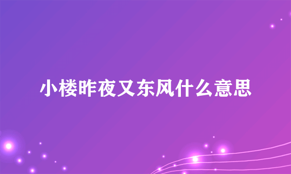 小楼昨夜又东风什么意思