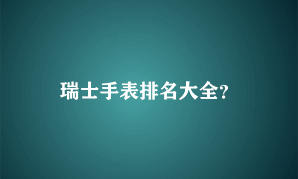 瑞士手表排名大全？