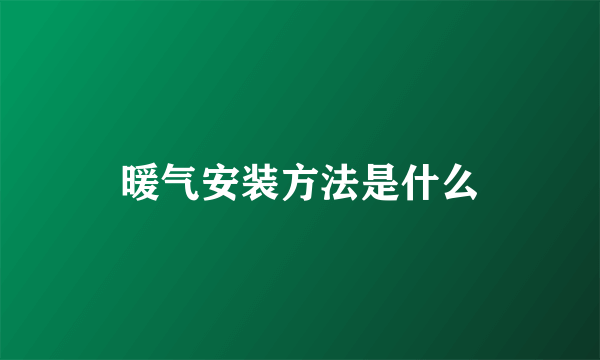 暖气安装方法是什么