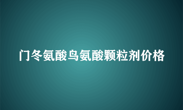 门冬氨酸鸟氨酸颗粒剂价格