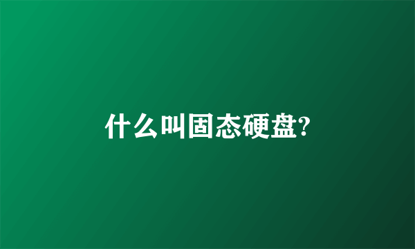 什么叫固态硬盘?