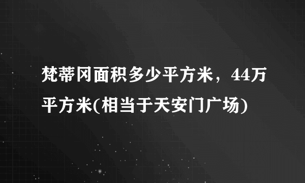 梵蒂冈面积多少平方米，44万平方米(相当于天安门广场)