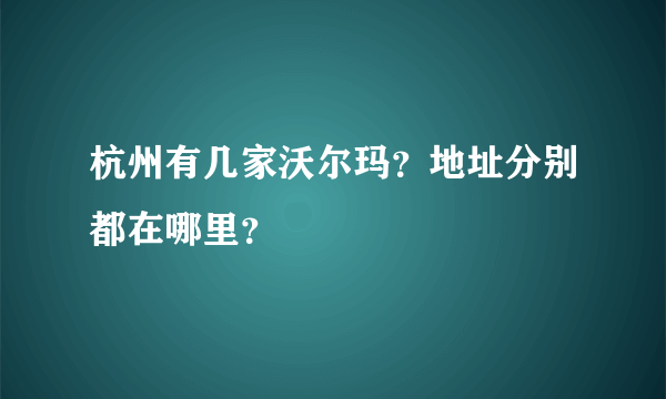 杭州有几家沃尔玛？地址分别都在哪里？