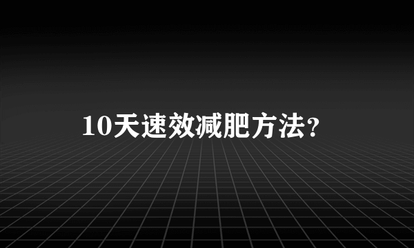 10天速效减肥方法？