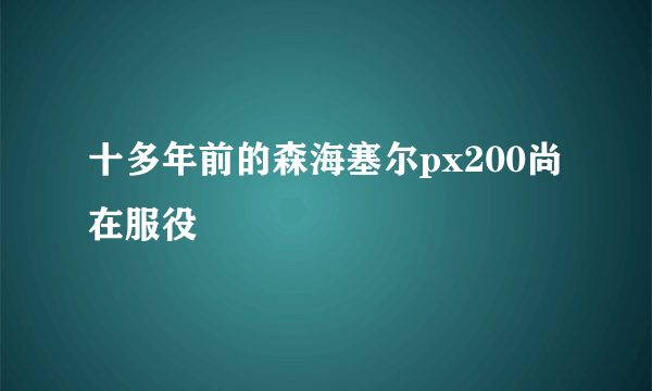 十多年前的森海塞尔px200尚在服役