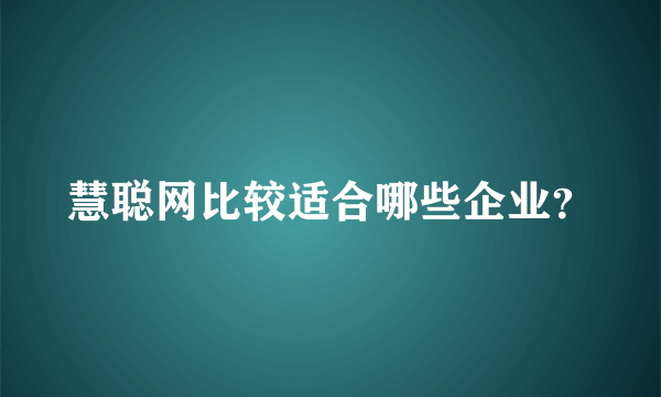 慧聪网比较适合哪些企业？