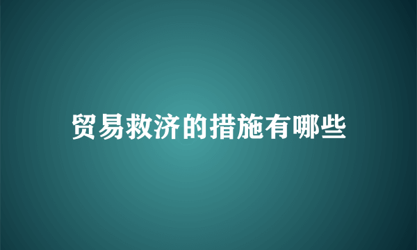 贸易救济的措施有哪些