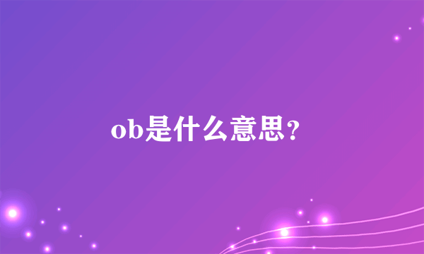 ob是什么意思？