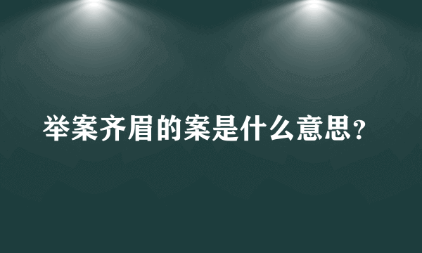 举案齐眉的案是什么意思？