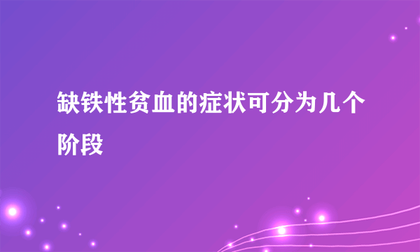 缺铁性贫血的症状可分为几个阶段