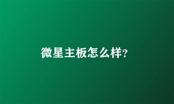 微星主板怎么样？