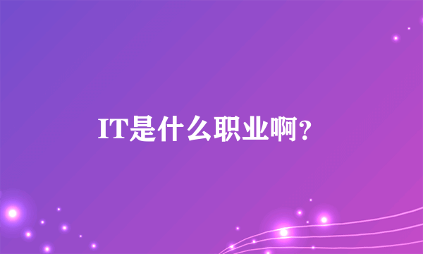 IT是什么职业啊？