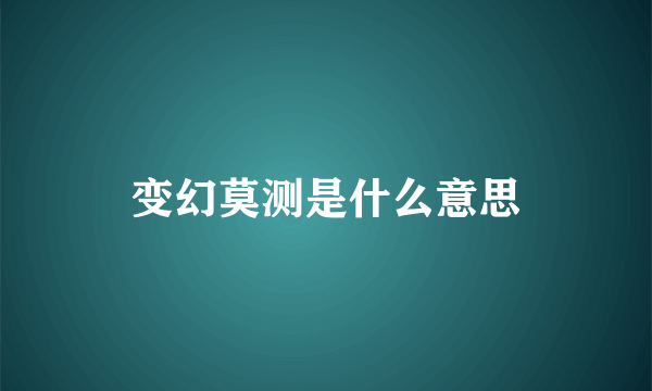 变幻莫测是什么意思