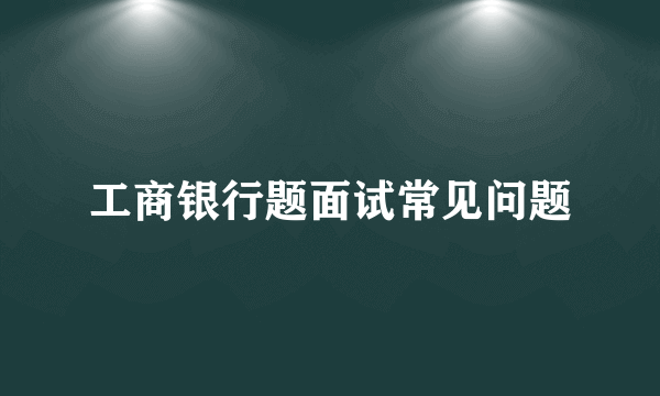 工商银行题面试常见问题