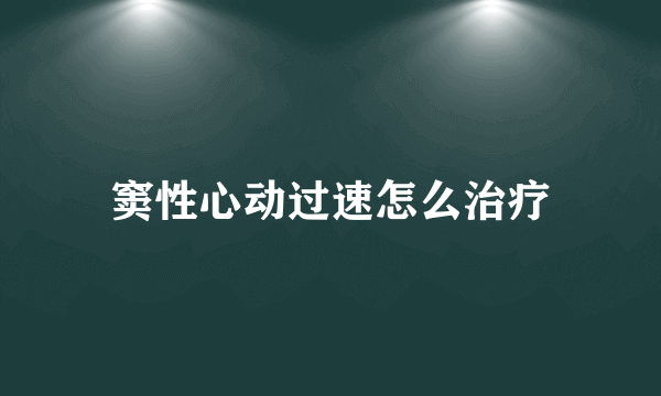 窦性心动过速怎么治疗