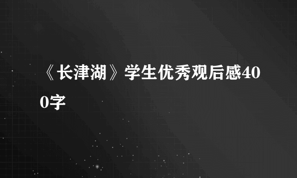 《长津湖》学生优秀观后感400字