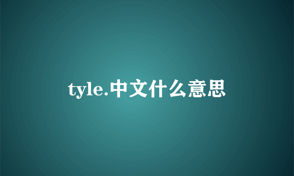 tyle.中文什么意思