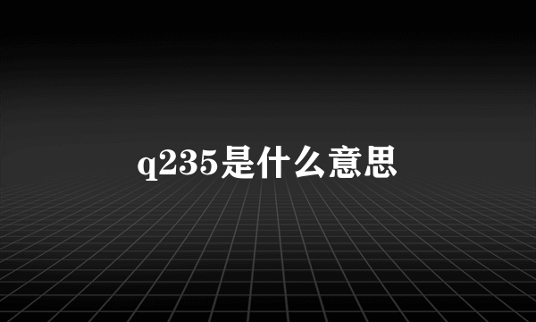 q235是什么意思