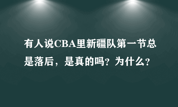 有人说CBA里新疆队第一节总是落后，是真的吗？为什么？