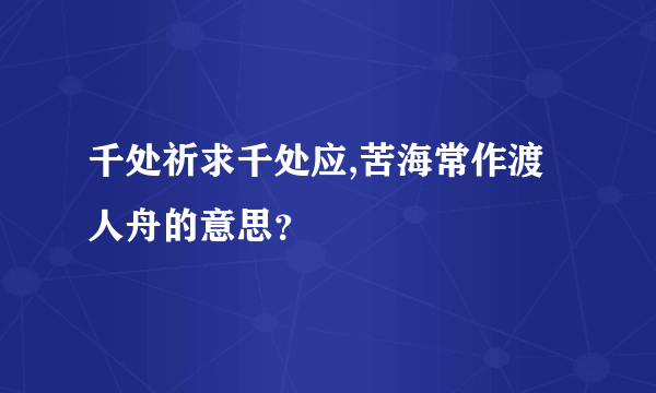 千处祈求千处应,苦海常作渡人舟的意思？