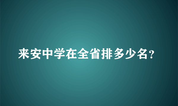 来安中学在全省排多少名？