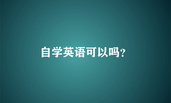 自学英语可以吗？