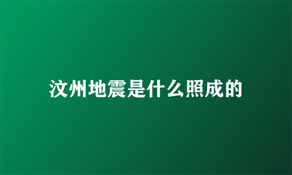 汶州地震是什么照成的