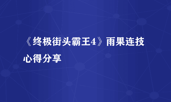 《终极街头霸王4》雨果连技心得分享