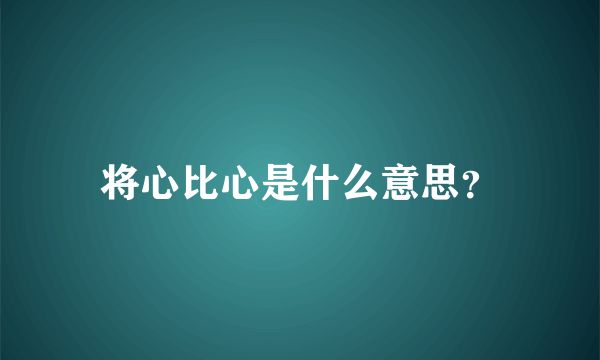 将心比心是什么意思？