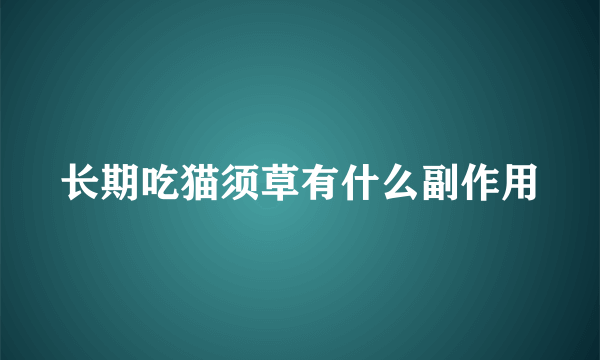 长期吃猫须草有什么副作用