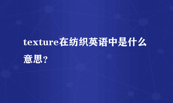 texture在纺织英语中是什么意思？