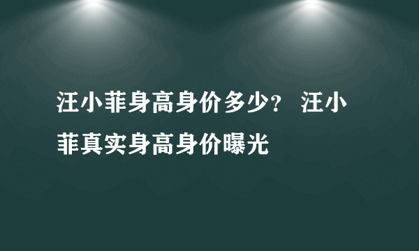 汪小菲身高身价多少？ 汪小菲真实身高身价曝光