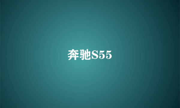 奔驰S55