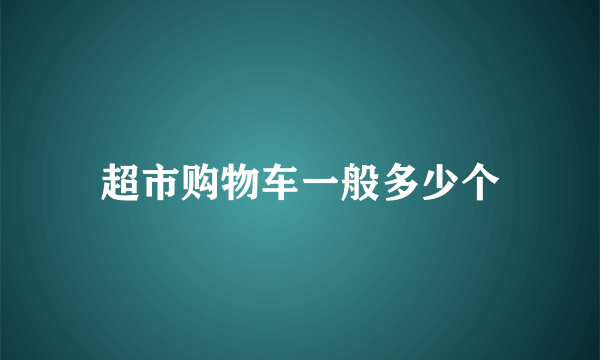 超市购物车一般多少个