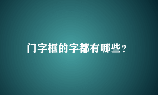 门字框的字都有哪些？